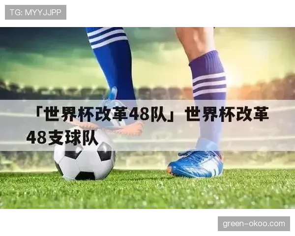 2026世界杯48队赛制和欧洲杯类似吗 2026世界杯48队赛制和欧洲杯类似吗