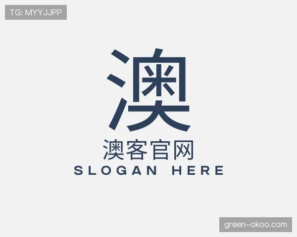 关于澳客